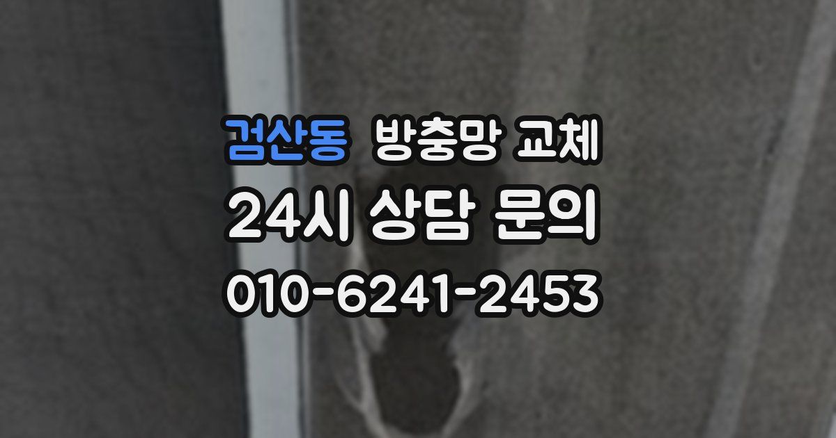 검산동 방충망 교체