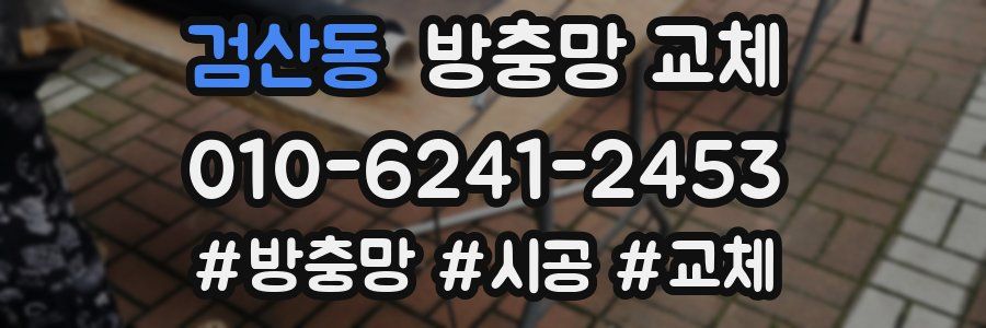 검산동 방충망 교체