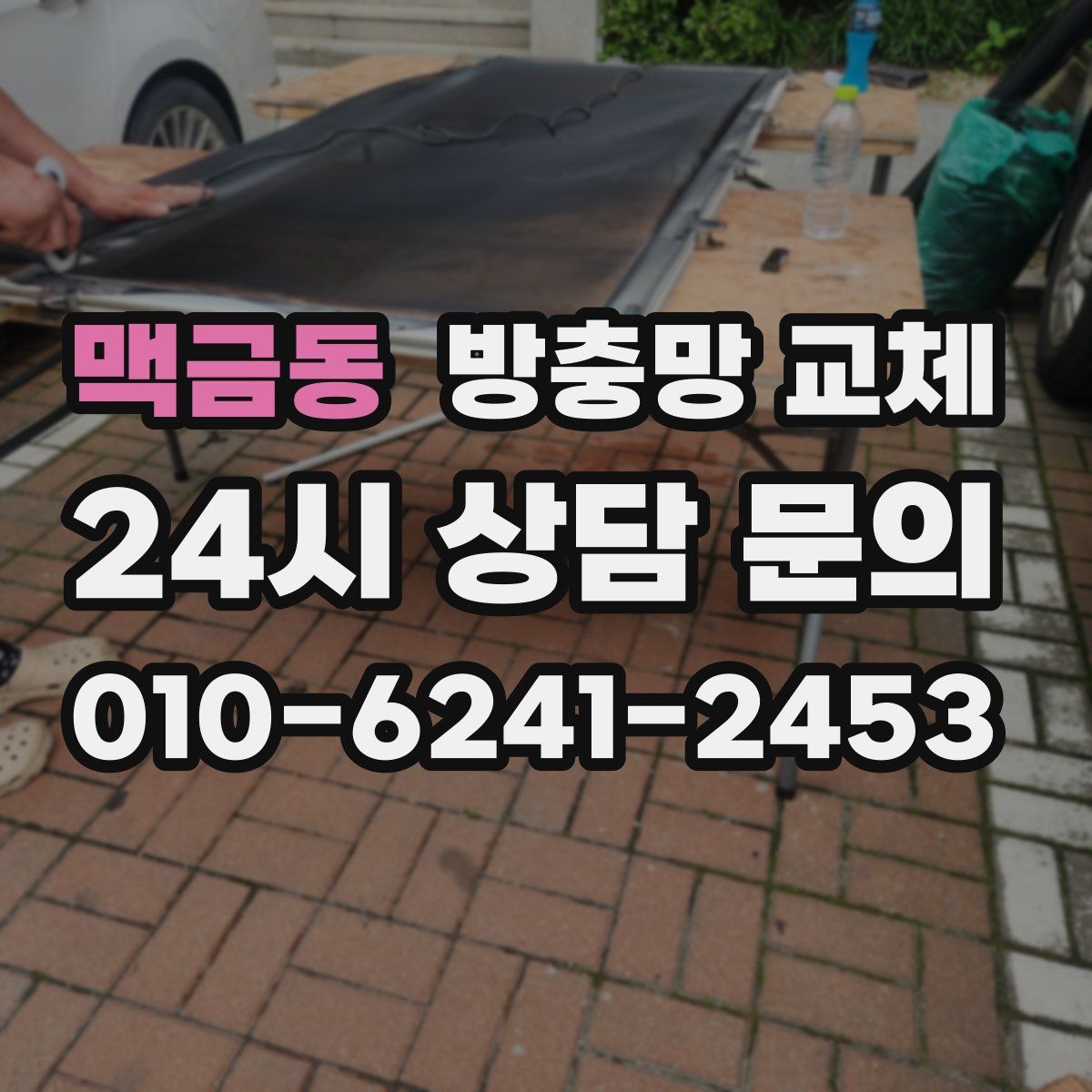 맥금동 방충망 교체