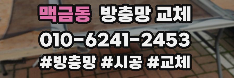 맥금동 방충망 교체