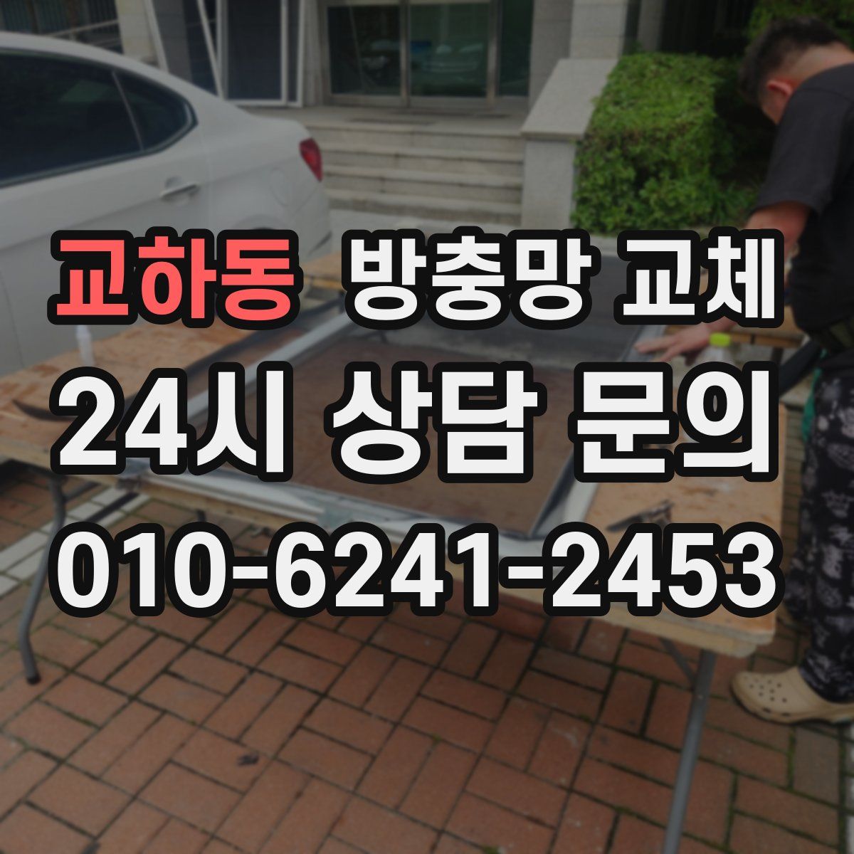 교하동 방충망 교체