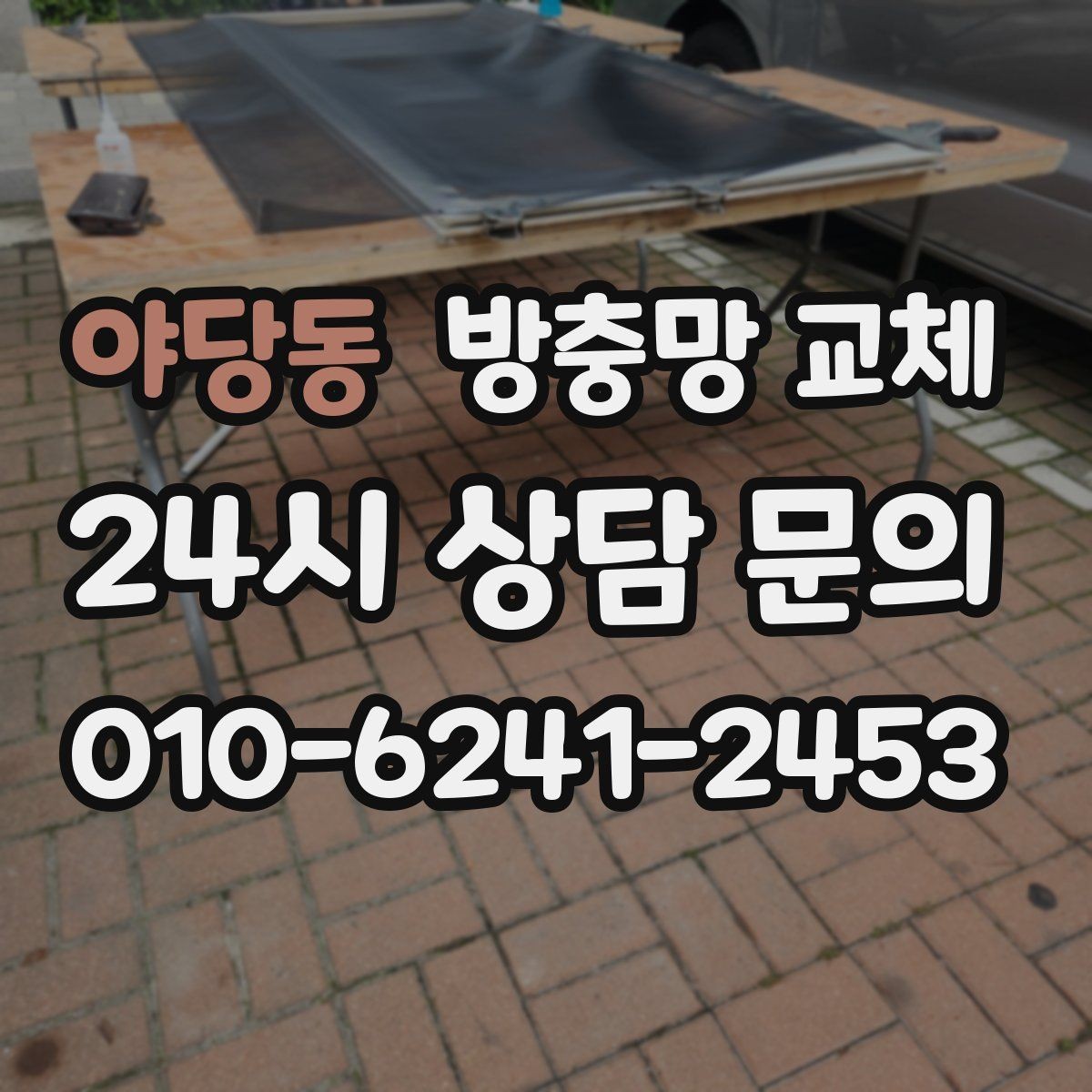 야당동 방충망 교체 창 크기와 개수에 따른 진행 방식