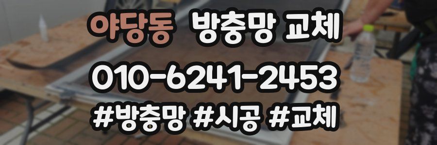 야당동 방충망 교체