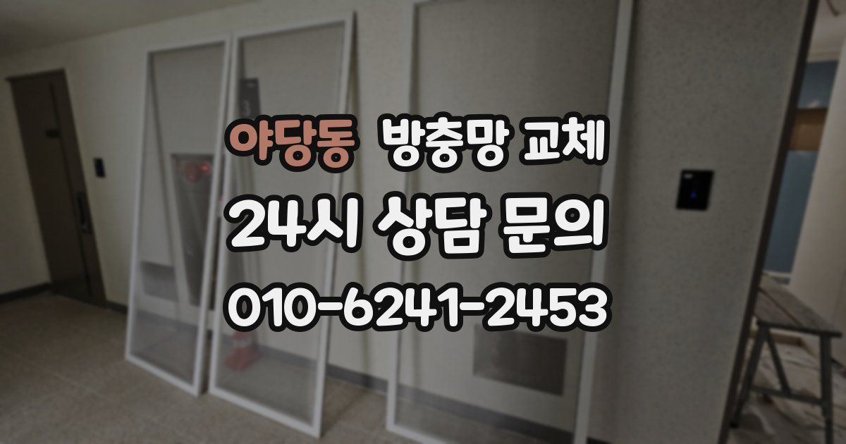 야당동 방충망 교체