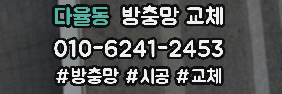 다율동 방충망 교체