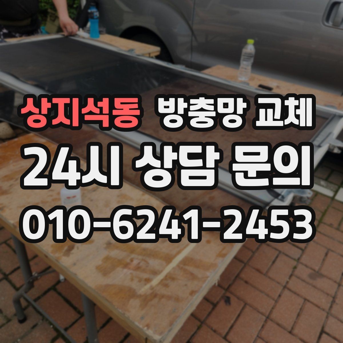 상지석동 방충망 교체 고정 고무만 교체해도 해결되는 경우