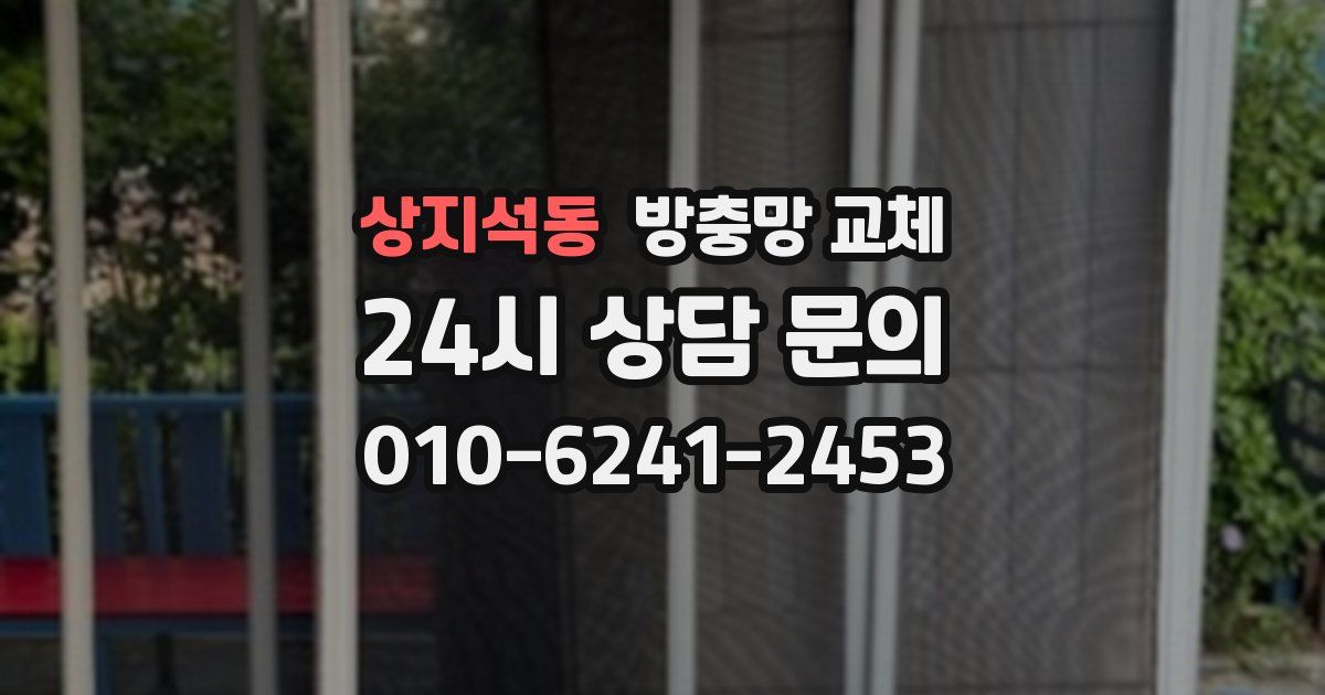 상지석동 방충망 교체