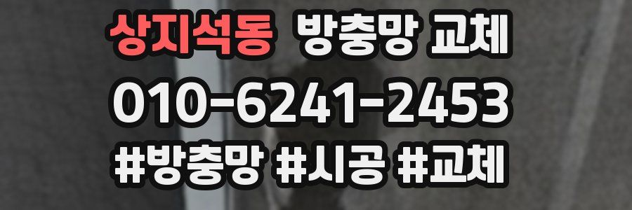 상지석동 방충망 교체