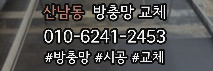 산남동 방충망 교체