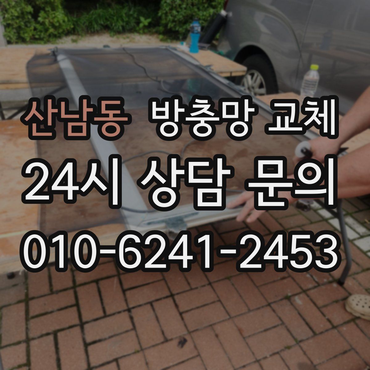 산남동 방충망 교체