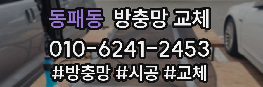 동패동 방충망 교체