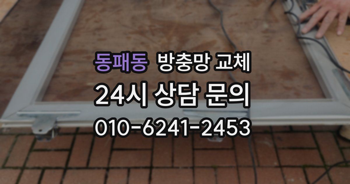 동패동 방충망 교체