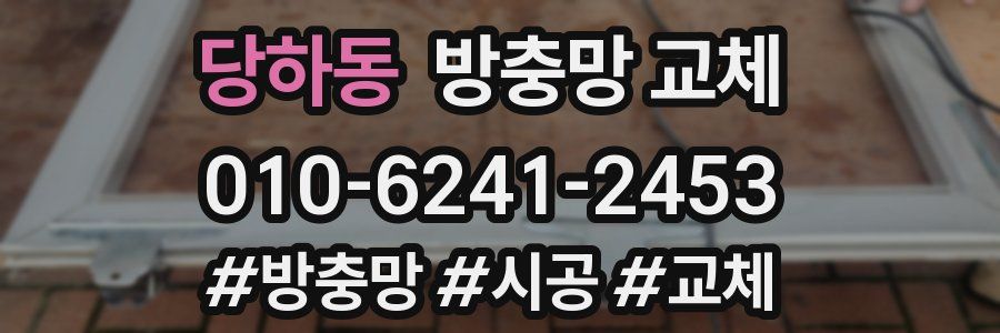 당하동 방충망 교체