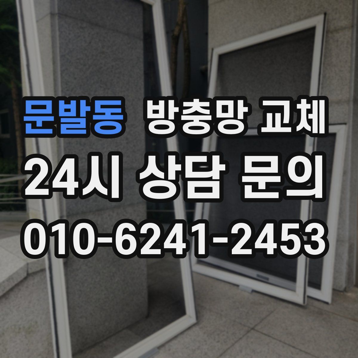 문발동 방충망 교체