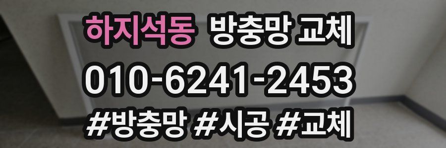 하지석동 방충망 교체