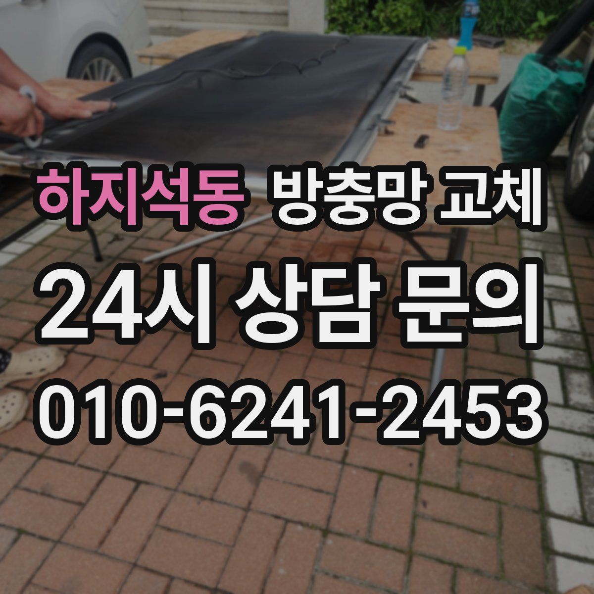 하지석동 방충망 교체