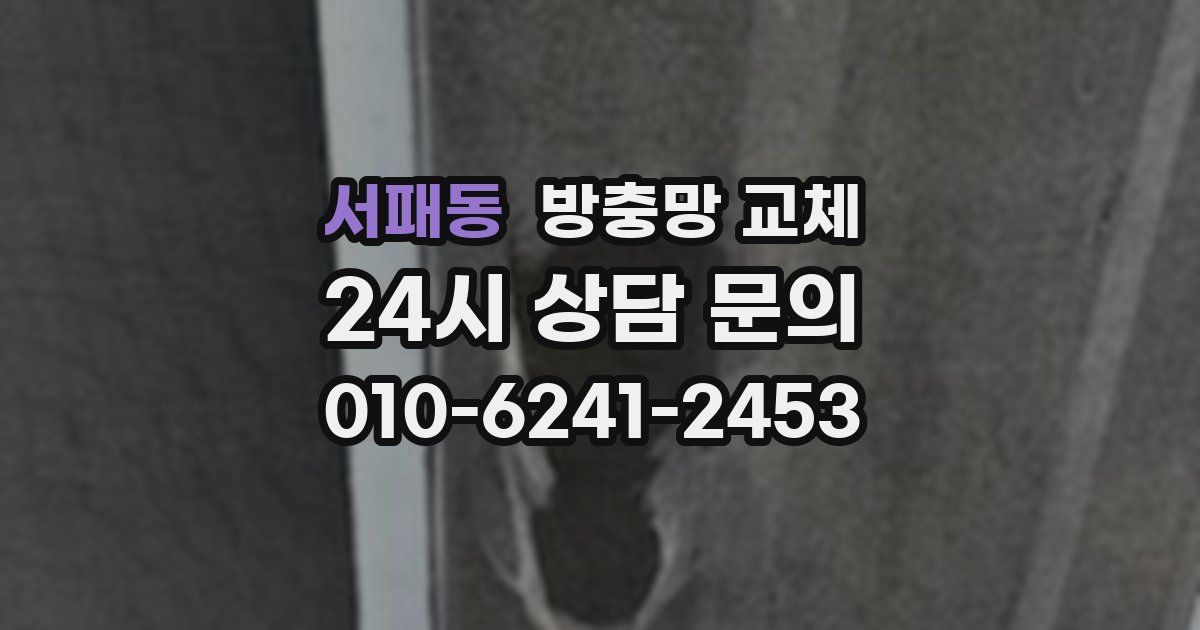 서패동 방충망 교체