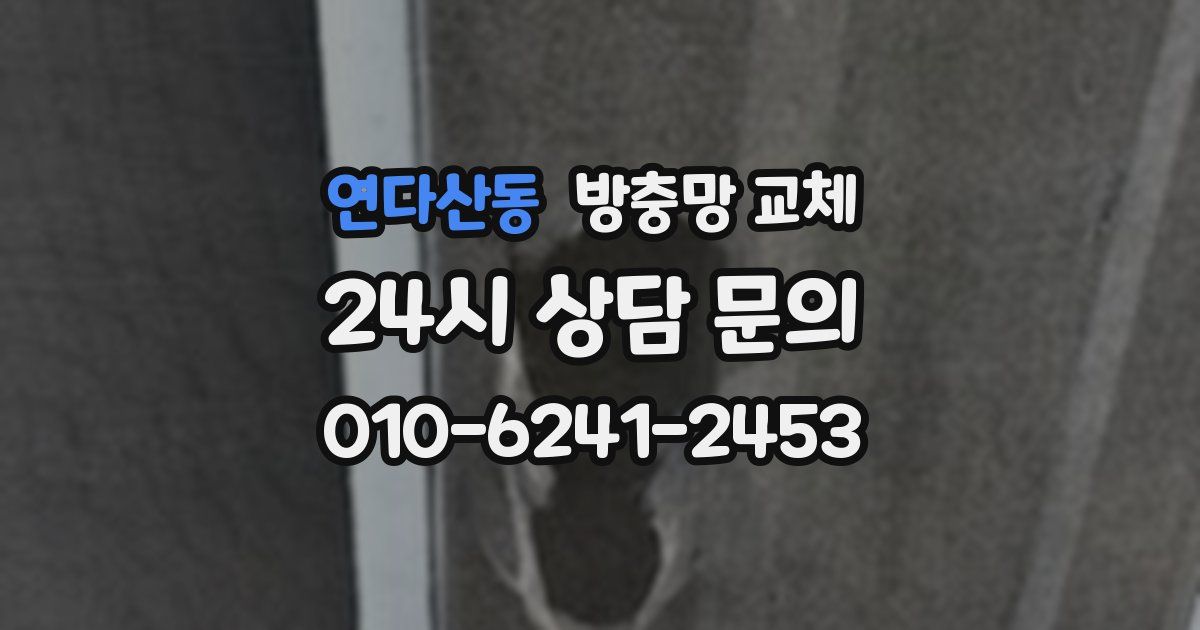 연다산동 방충망 교체