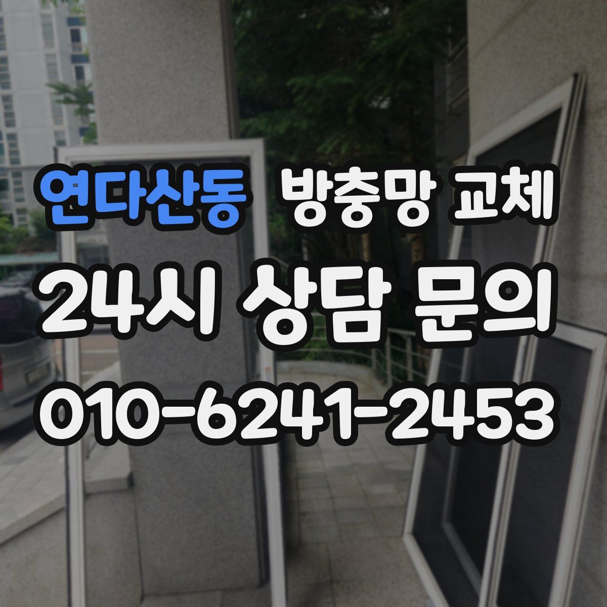 연다산동 방충망 교체
