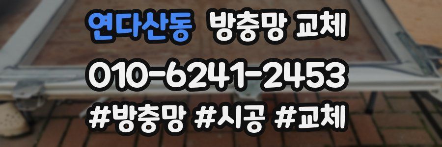 연다산동 방충망 교체