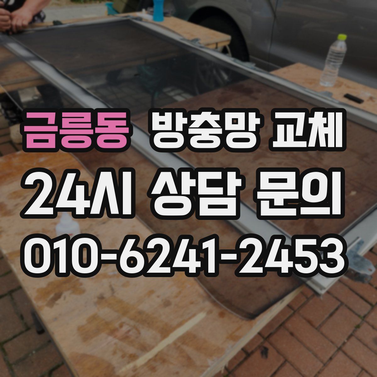 금릉동 방충망 교체