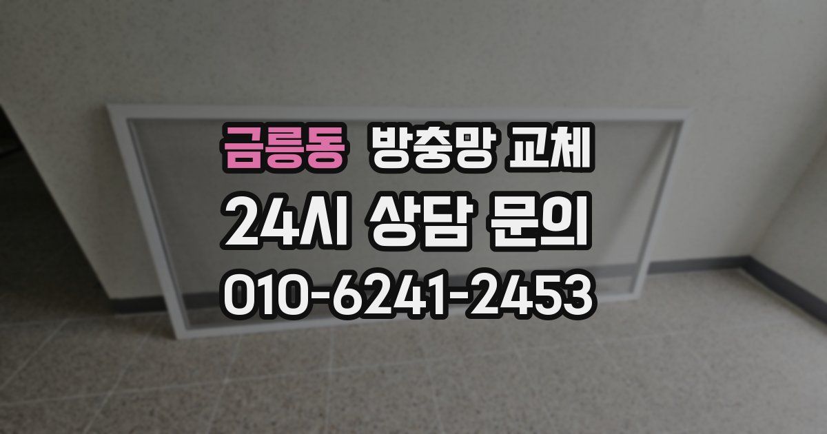 금릉동 방충망 교체