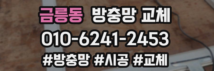 금릉동 방충망 교체