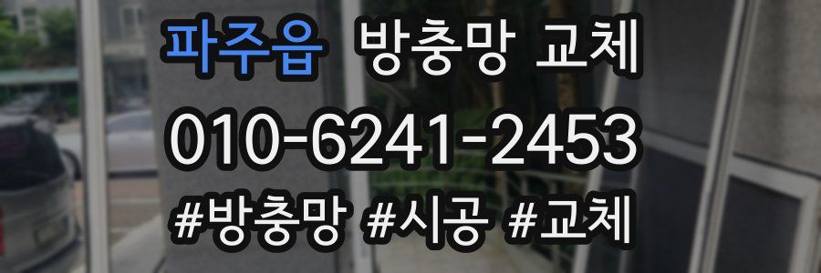 파주읍 방충망 교체