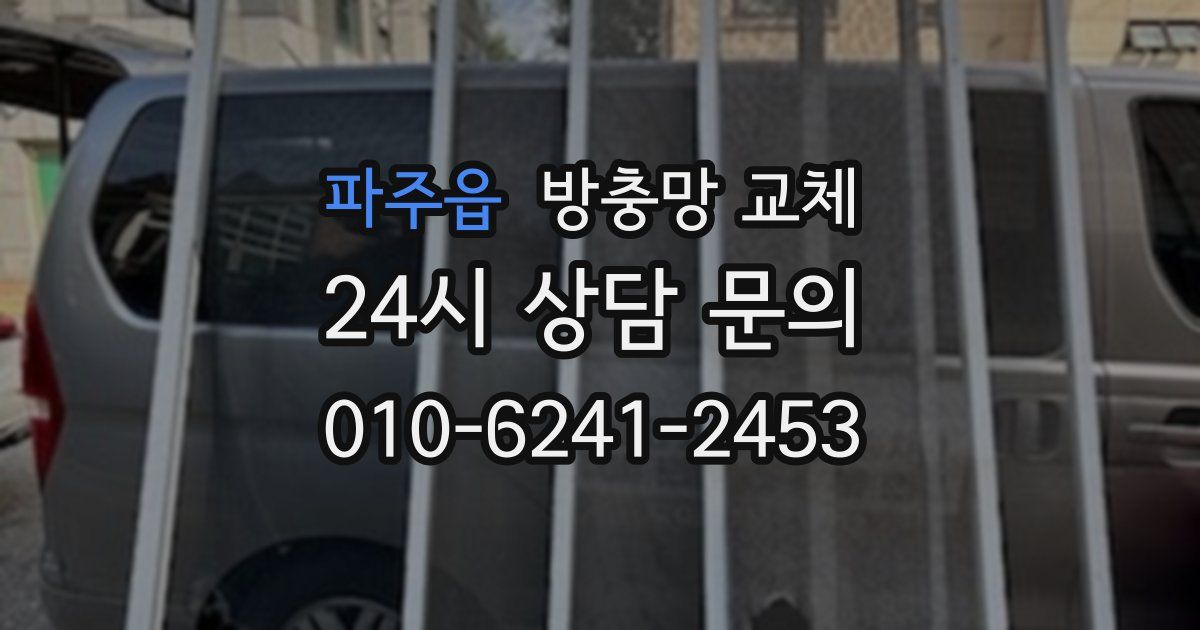 파주읍 방충망 교체