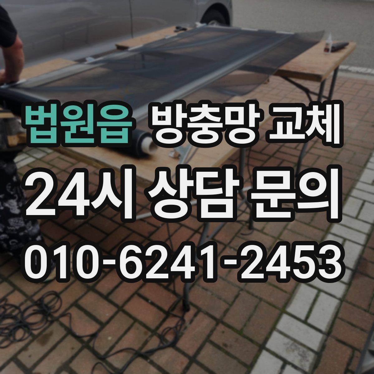 법원읍 방충망 교체 문풍지로 해결되는 경우와 한계