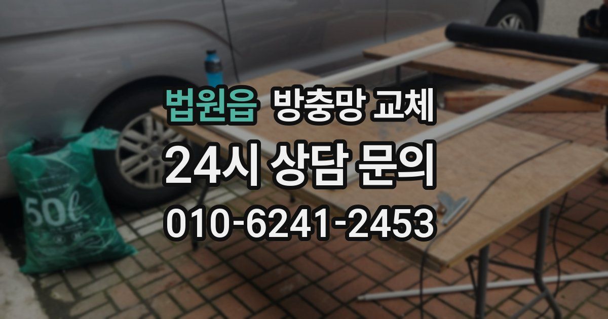 법원읍 방충망 교체