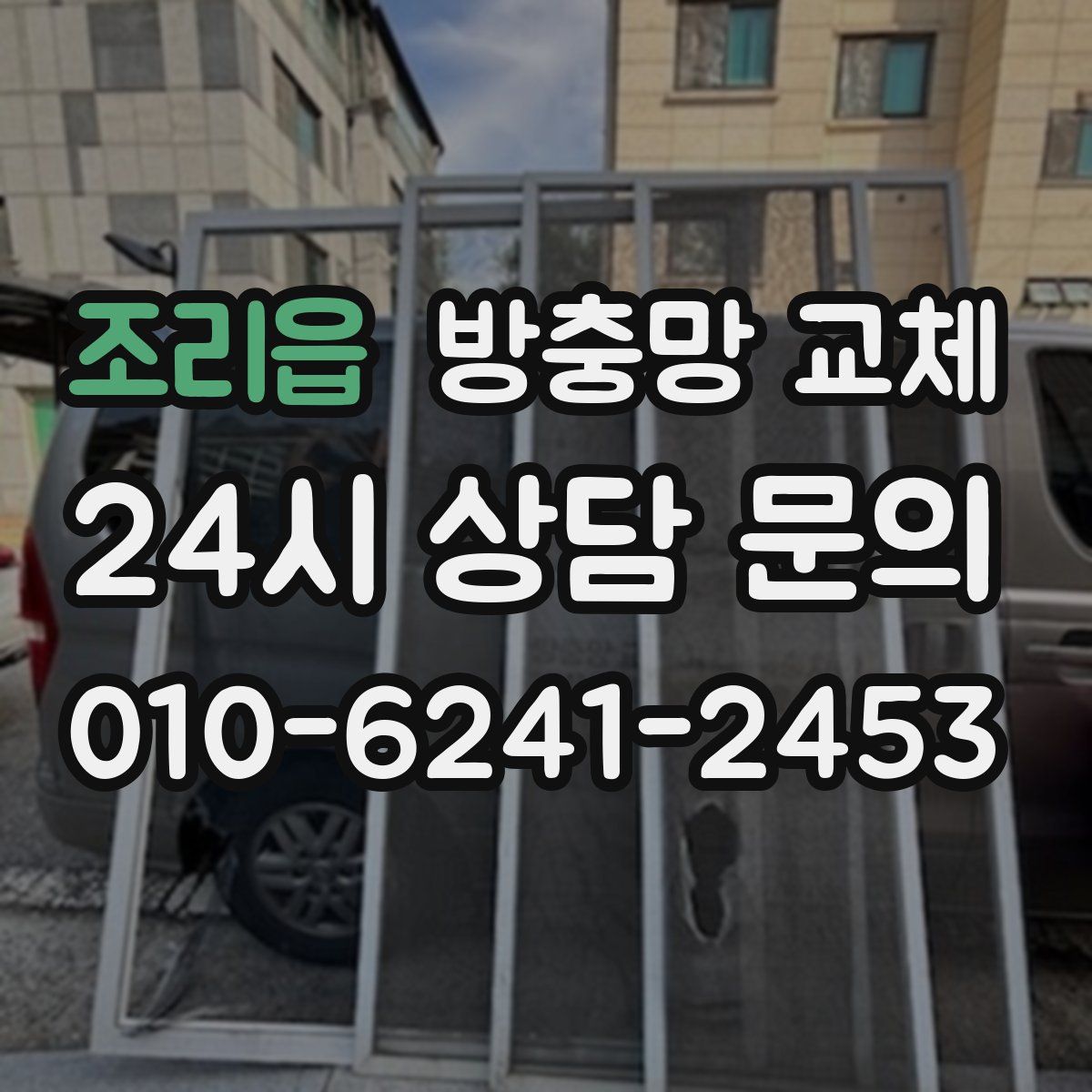 조리읍 방충망 교체