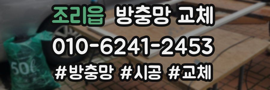 조리읍 방충망 교체