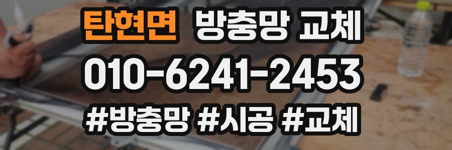 탄현면 방충망 교체