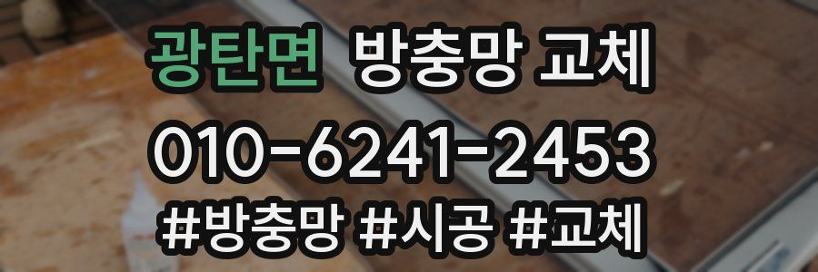 광탄면 방충망 교체