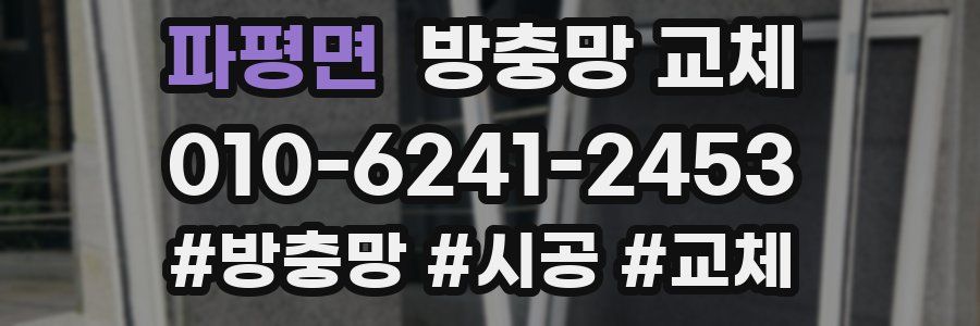 파평면 방충망 교체