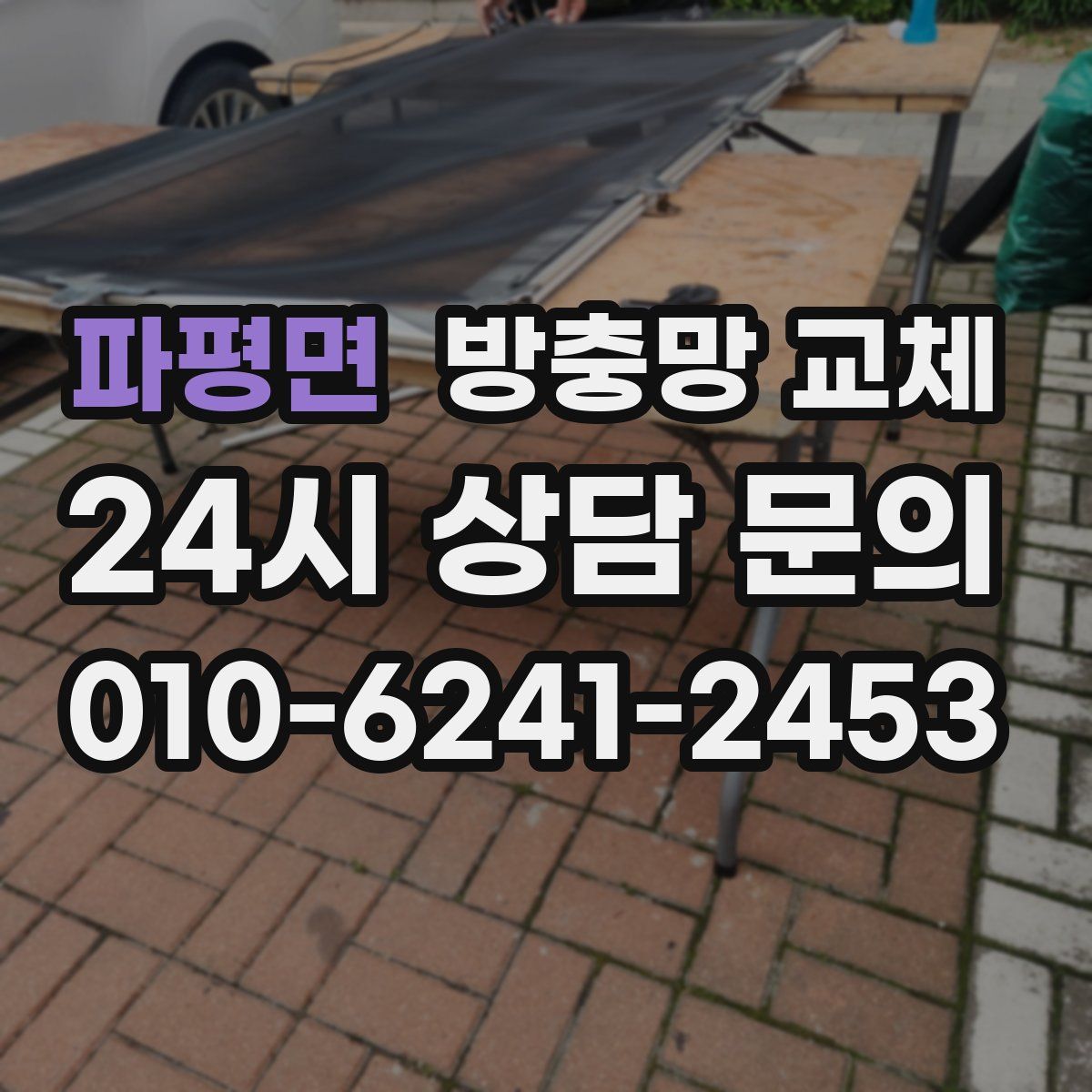 파평면 방충망 교체