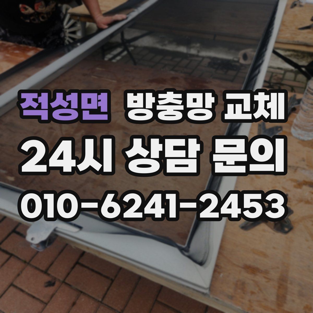 적성면 방충망 교체 세게 닦다가 생긴 손상은 교체가 깔끔