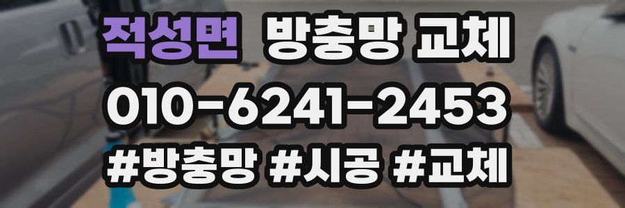 적성면 방충망 교체