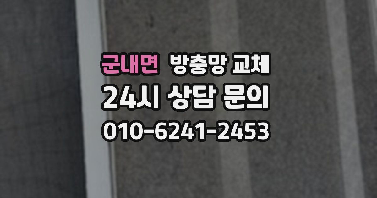 군내면 방충망 교체