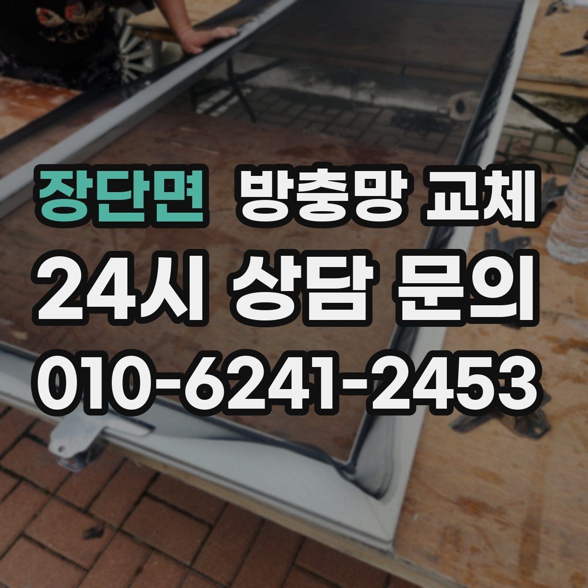 장단면 방충망 교체 바퀴 마모로 한쪽이 벌어질 때