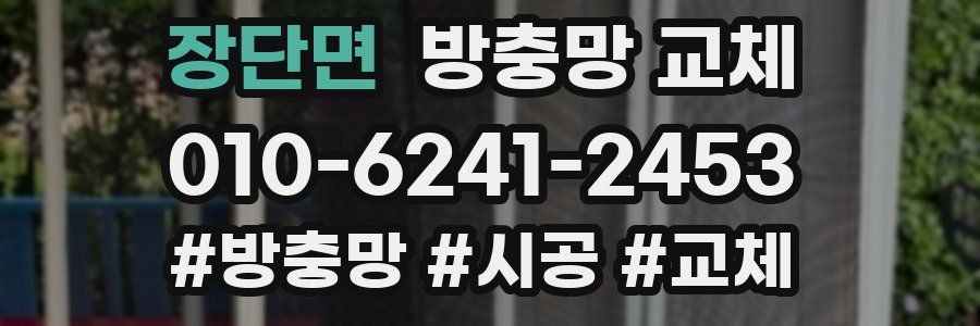 장단면 방충망 교체