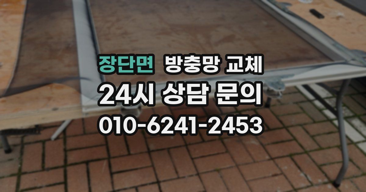 장단면 방충망 교체