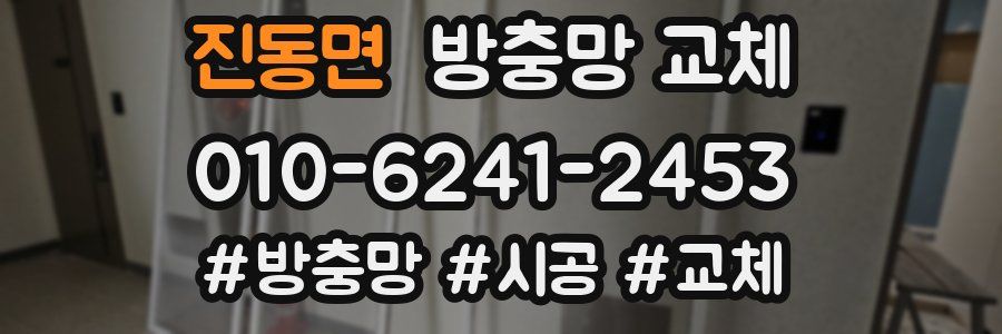 진동면 방충망 교체