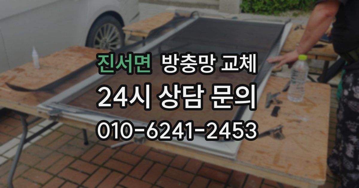 진서면 방충망 교체