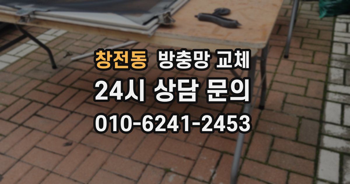 창전동 방충망 교체