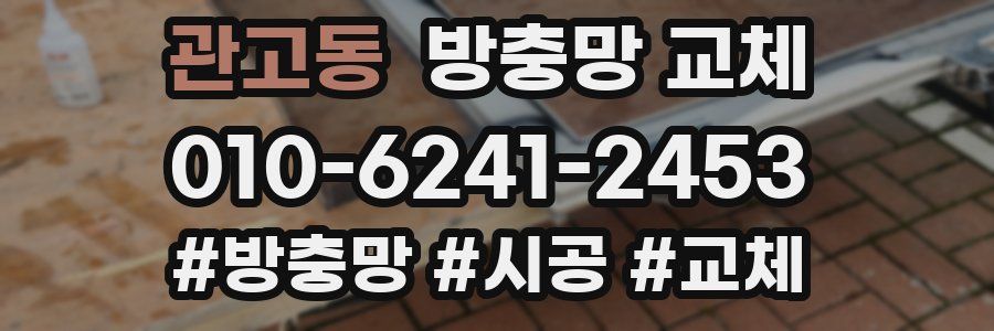 관고동 방충망 교체