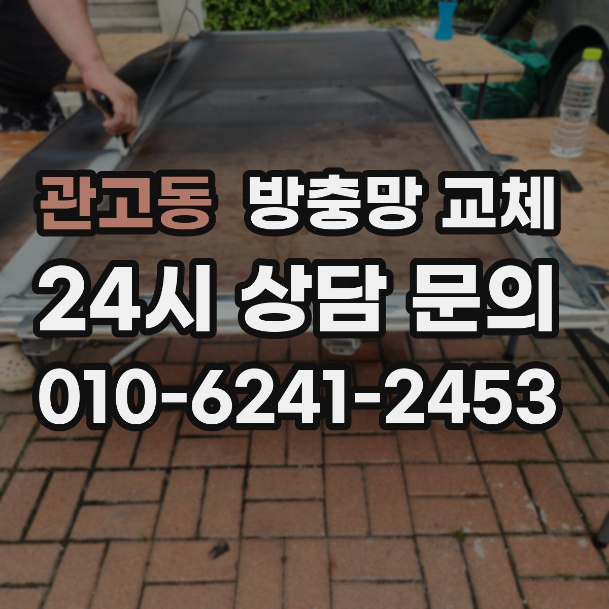 관고동 방충망 교체