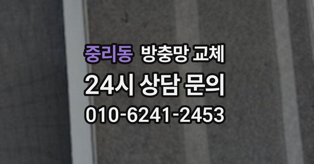 중리동 방충망 교체