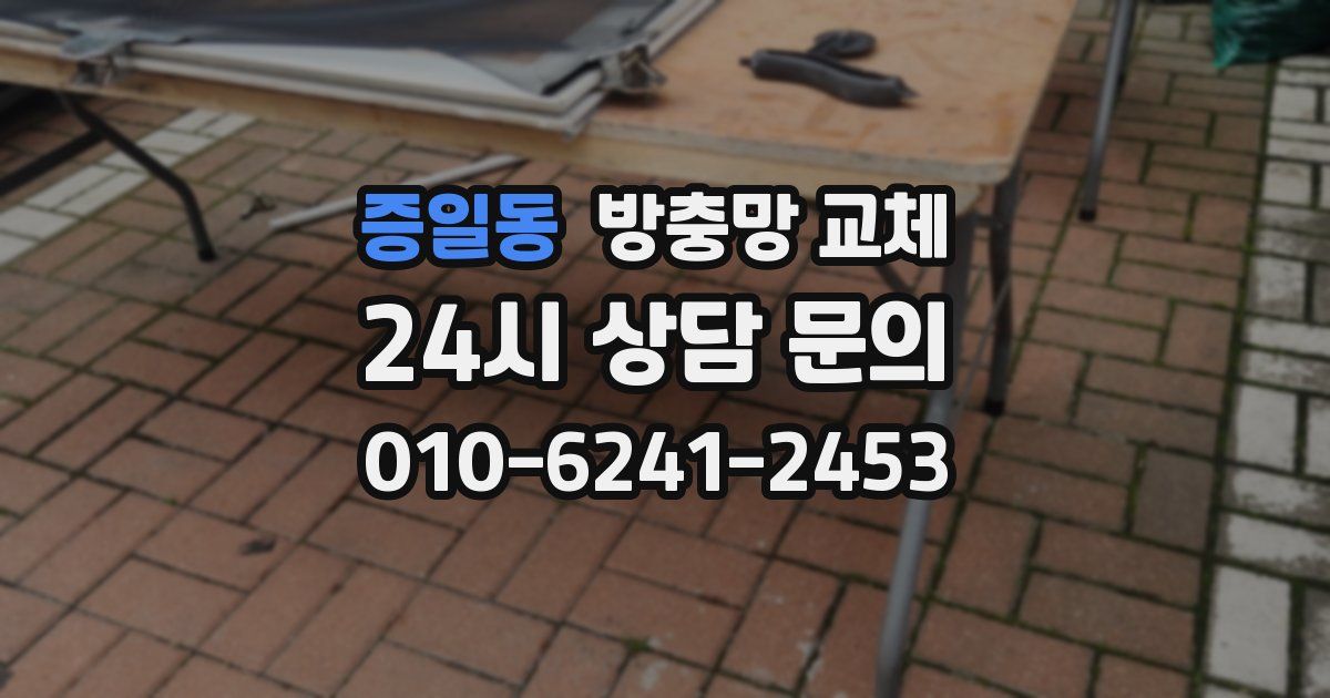 증일동 방충망 교체